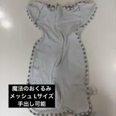 魔法のおくるみ スワドル Lサイズ 手出し可能 通年メッシュ