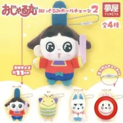おじゃる丸 ぬいぐるみボールチェーン 2