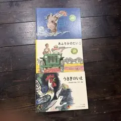 絵本 3冊セット ふしぎな たけのこ、あふりかのたいこ、うさぎのいえのサムネイル