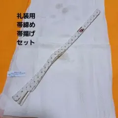 No.5950 礼装用帯締め帯揚げセット　正絹　着物　和装小物　新品未使用