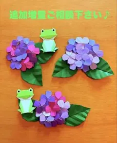 あじさい♡カエル♡折り紙♡梅雨♡日本土産♡吊るし飾り♡壁面飾り♡6月のサムネイル