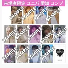 来場者特典 消費期限 ユニバ 愛知 コンプセット