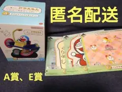 A賞、E賞 　一番くじ　ドラえもん　ひみつ道具がいっぱい