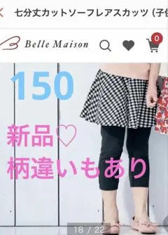 新品☆ベルメゾン　スカッツ　150 七分丈カットソーフレアスカッツ 子供服