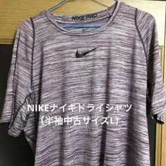 〔かっこいいドライシャツ！〕NIKE PRO ドライシャツ〔サイズL中古〕