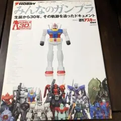 みんなのガンプラ ガンプラ30周年特集号