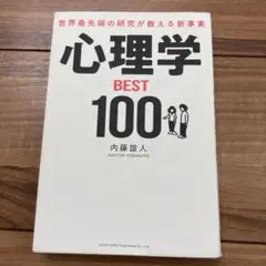 心理学 BEST 100 内藤誠人