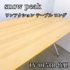 2025年最新】スノーピーク snowpeak ワンアクションテーブル