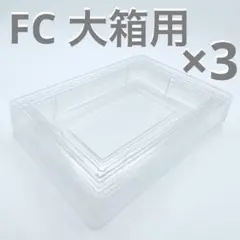 【新品】FC カセット用インナートレイ 大箱 3個 ゆうパケットポスト専用箱