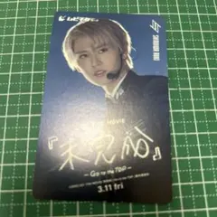 JO1 THE MOVIE『未完成』使用済ムビチケ 白岩瑠姫