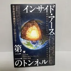 インサイド・アース:第二のトンネル 地底世界、地球中心核ブラックホール、水創出…
