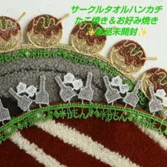 近沢レース　サークルタオルハンカチ　二大粉もんセット　たこ焼き＆お好み焼き　２枚