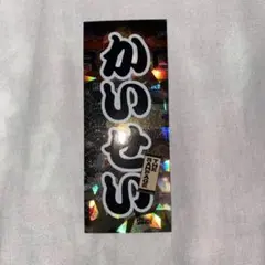 居酒屋えぐざいる 武知海青 千社札