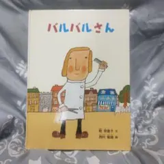 バルバルさん Amazon.co.jp: バルバルさん (こどものとも絵本) : 乾 栄里子, 西村