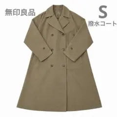 無印良品　撥水コート　トレンチコート ベージュ ダブルボタン ロング　Sサイズ