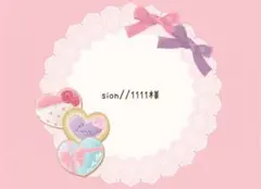 sion//1111様 リクエスト 3点 まとめ商品