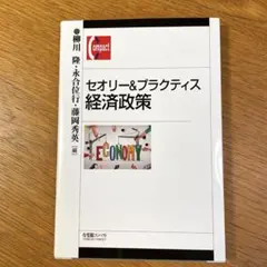 セオリー&プラクティス 経済政策