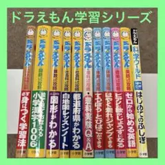 【カバー付き】ドラえもん　学習シリーズ　科学ワールド　計11冊　まとめ売り