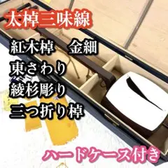 2026年最新】三味線 金 綾杉の人気アイテム - メルカリ