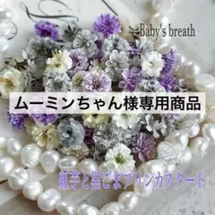 ムーミンちゃん様 リクエスト 2点 まとめ商品