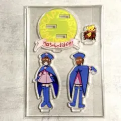 カードキャプターさくら ケロちゃんにおまかせ アクリルスタンド 最後