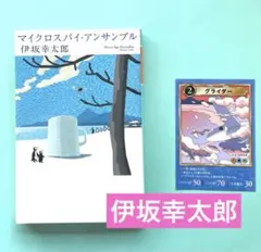 マイクロスパイ・アンサンブル 伊坂幸太郎