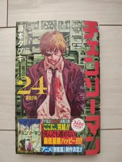 チェンソーマン 24巻 藤本タツキ 初版 限定特典付き 帯付き 新品