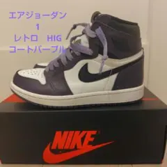 NIKE エアジョーダン 1 レトロ HIG コートパープル