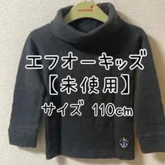 【未使用】エフオーキッズ タートルネック トレーナー 110cm