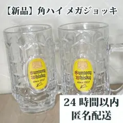 新品 角ハイ メガジョッキ 角ハイボール 700 2個 角 サントリー メガ
