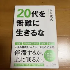 20代を無難に生きるな