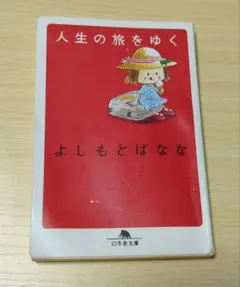 人生の旅をゆく