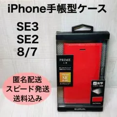 【新品】iPhoneケース 手帳型 se2 se3 赤 国内メーカー 薄型高級感