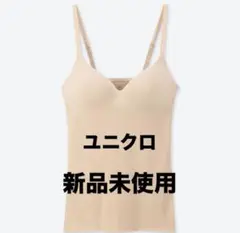 【新品未使用】ユニクロ　エアリズムシームレスVネックブラキャミソール　ベージュ