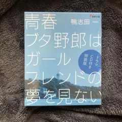 青春ブタ野郎 全巻 初版帯付き ドラマCD付き特装版 ライトノベル ドラマCD付き特装版】青春ブタ野郎はディアフレンドの夢を見