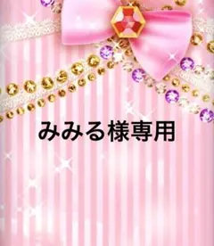 みみる様専用