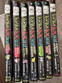 グレッグのダメ日記 セット