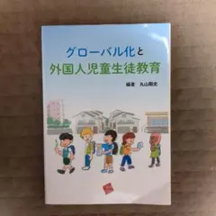 グローバル化と外国人児童生徒教育