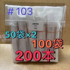 川本産業 滅菌綿棒 #103 2本入り 100袋（200本）のサムネイル
