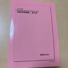 2026年最新】鉄緑会 高2英語の人気アイテム - メルカリ