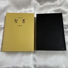 2025年最新】引照つき聖書の人気アイテム - メルカリ