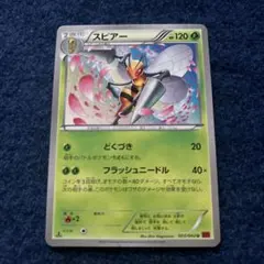 ポケモンカード スピアー どくづき エクストラ