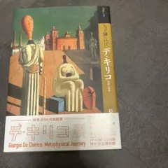 もっと知りたいデ・キリコ