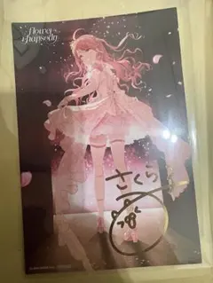 さくらみこ flower rhapsody ポストカード