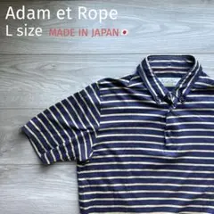 Adam et Rope アダムエロペ 半袖 ボーダー ポロシャツ Lのサムネイル