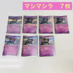マシマシラ　R ７枚　ポケモンカード