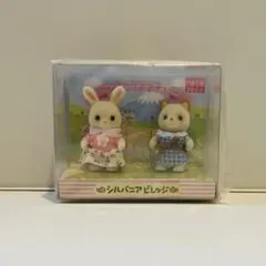 【新品未使用品】シルバニア　ビレッジ限定　赤ちゃんペアセット