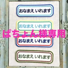 ぱちょん様専用　一枚大きなお名前ワッペンシール両用