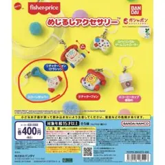 【新品】フィッシャープライス めじるしアクセサリー コーンポッパー