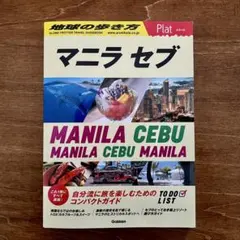 地球の歩き方 Plat マニラ セブ